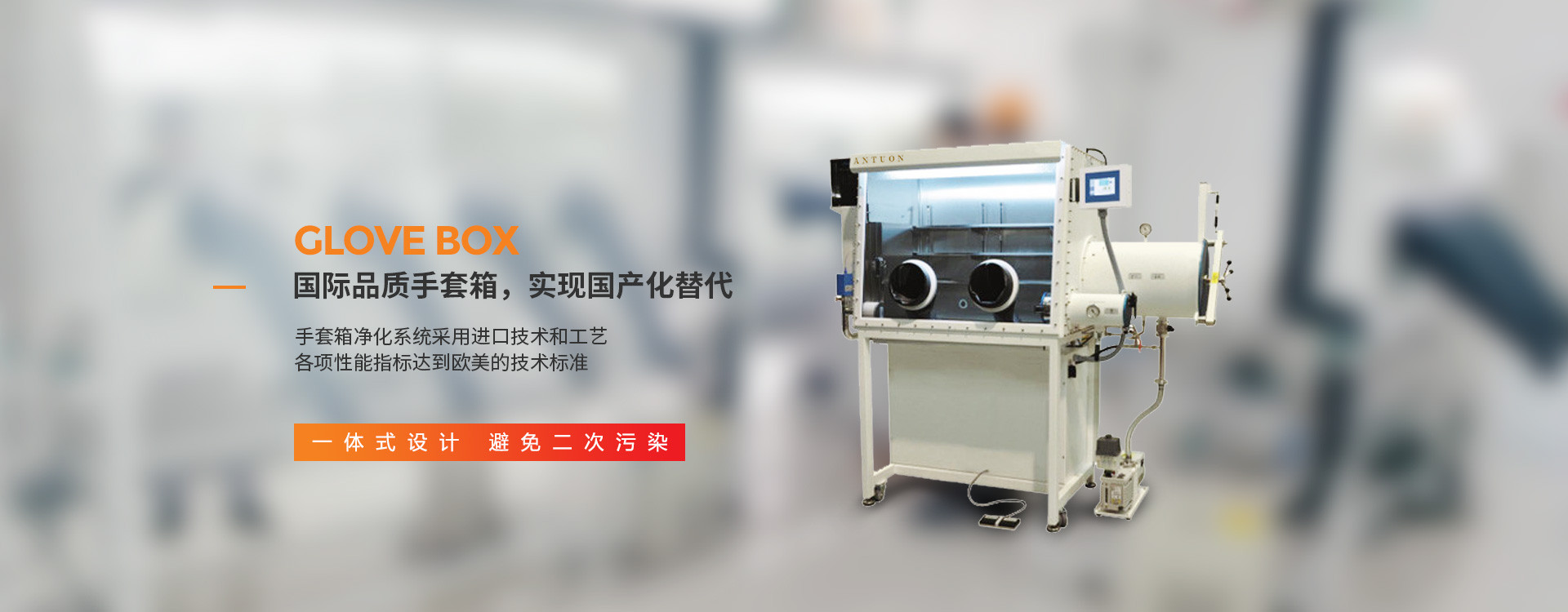 江科安盾-国际品质手套箱，实现国产化替代